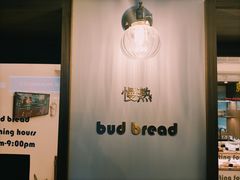 -慢熟面包店bud bread(孩儿巷店)