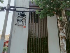 -粗茶淡饭·隐庐私厨(东亭店)