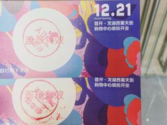 -首开·龙湖成都西宸天街