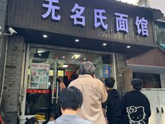 -无名氏面馆(邮电路店)