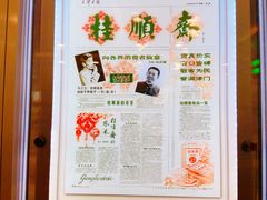 -芦庄子桂顺斋(和平路总店)