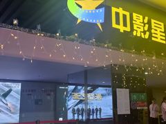 -中影星美国际影城(韩森寨店)