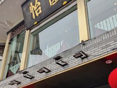 -怡园饭店-餐厅(四望亭店)