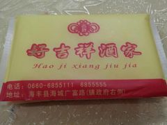 纸巾-好吉祥大酒楼