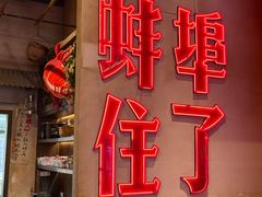 -阿财老铺·老蚌埠龙虾城(华夏总店)