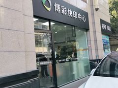 -博彩快印中心(浙江南路店)