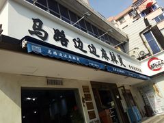 门面-马路边边·成都串串(翠柏路店)