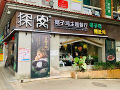 门面-探窝·竹笙椰子鸡(杨箕店)