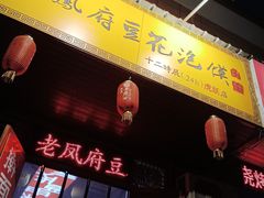 -老鳯府豆花泡馍(第五大道店)