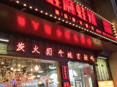 门面-蛙麻蛙辣炭火蛙锅(南环大街店)