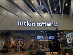 -瑞幸咖啡(外滩SOHO店)