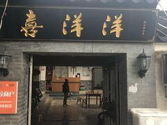 门面-喜洋洋蟹庄(阳澄湖店)