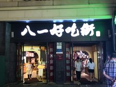 门面-八一好吃街·高品美食广场