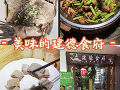 -建德食府·十八年建德菜(天目里国际街区店)