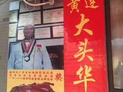 门面-黄连大头华烧鹅店(大良店)
