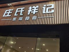 -庄氏祥记家常食府(国瑞建材家居博览中心店)