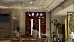 -永锦黄金加工·回收打金店(上海南翔店)