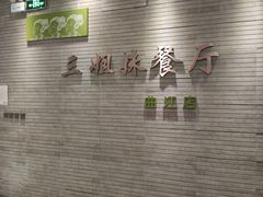 -三姐妹餐厅(曲江店)