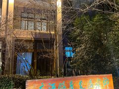 -天目湖御水温泉·度假酒店