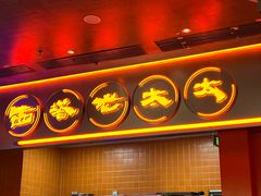 -西塔老太太泥炉烤肉(苏州大悦城店)