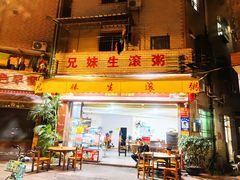 -兄妹生滚粥(广昌路店)