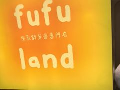 -fufuland·生乳舒芙蕾(北京·合生汇店)