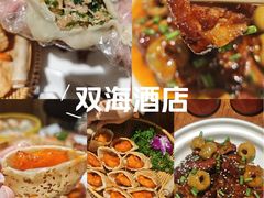 -双海酒店·非遗渔家菜(南戴河店)