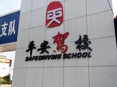 android_upload_pic-平安驾校(田东路)