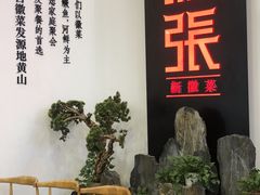 -徽张·新徽菜(五棵松·永定路店)