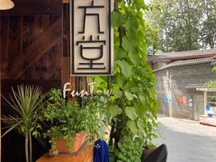 -久馆NineHouse