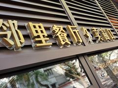 门面-66梧桐院·天平邻里汇(乌鲁木齐南路店)