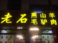 门面-老石黑山羊毛驴肉火锅(金凯广场店)