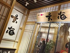 门面-玄海寿司(国贸店)