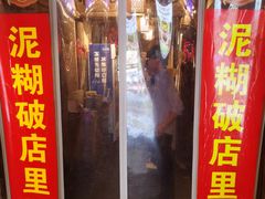 -泥糊破店小酒馆·团建聚餐(南京西路店)