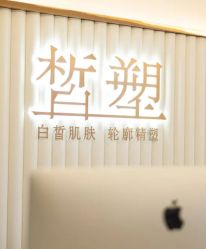-皙塑美肤·spa