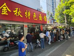 -金秋特色面馆(铜庄店)