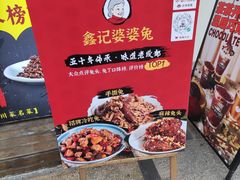 -鑫记婆婆兔·成都特产·兔头手撕兔(太古里店)