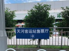 -天河客运站(地铁站)