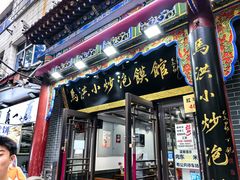 -清真·马洪小炒泡馍馆(钟楼回民街店)