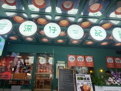 -香港深仔记茶餐厅(东门店)
