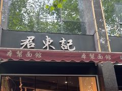 门面-君东记本帮面馆(天钥桥路店)