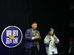-喜剧部落脱口秀(三里屯店)