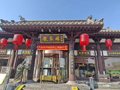 -龍聚祥烧麦馆(鼓楼店)