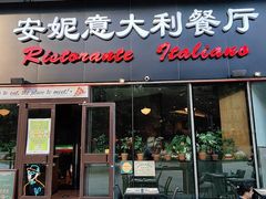 -安妮意大利餐厅(世贸天阶店)