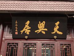 门面-天兴居(鲜鱼口街店)