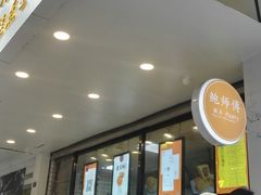 -鲍师傅糕点(春熙路店)