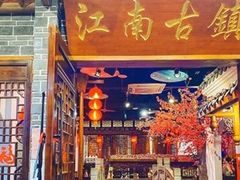 -江南古镇(斗西路万致创意园店)