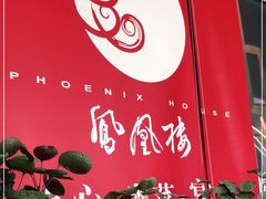 门面-凤凰楼酒家·粤宴点心(华强北店)