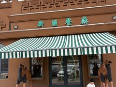 -巴尔喀十新疆餐厅(开发区店)