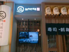 门面-一心创作料理屋(经开万达店)